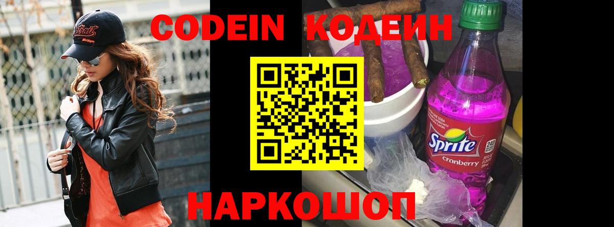 Балтийск  Codein Purple Drank  Вход с VPN 